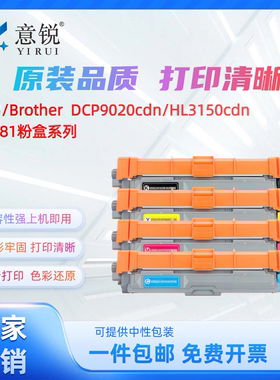 适用兄弟HL3150CDN粉盒DCP9020CDN打印机硒鼓TN281 mfc9330cdw碳粉盒HL3140CW 3170CDW 9130CW 9140CDN墨粉盒