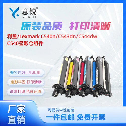 适用利盟C540dw显影仓感光鼓组件