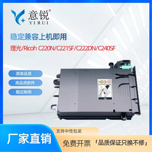 理光SPC220系列彩色废粉盒