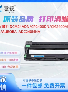 适用得力DCM24ADN硒鼓CP2400DN CM2400ADN彩色打印机墨盒DTK1L DTM1L硒鼓DDR24鼓架 震旦ADC240MNA彩色碳粉盒