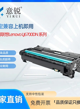 意锐适用联想LDX381硒鼓墨盒LTX381碳粉盒Lenovo LJ6700DN激光打印机感光鼓架组件硒鼓单元