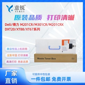 适用得力M201CR废粉盒M201CRx废粉仓M301CR M351CR M302CR M221CR打印机废粉收集盒XT67 XT88 DXT20墨粉回收