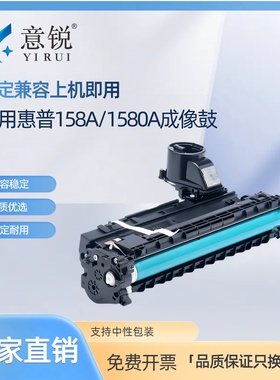 适用惠普W1580A硒鼓158成像鼓HP LaserJet Tank MFP 1005w墨盒 1020w成像鼓2506dw 2606dn/SDN/SDW打印机鼓架