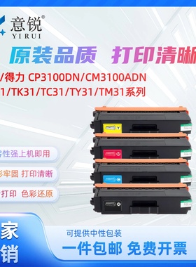 适用得力CP3100DN粉盒Deli/得力CM3100ADN CP3100DN打印机墨盒彩色硒鼓碳粉盒得力TK31 TC31 TM31 TY31墨粉盒