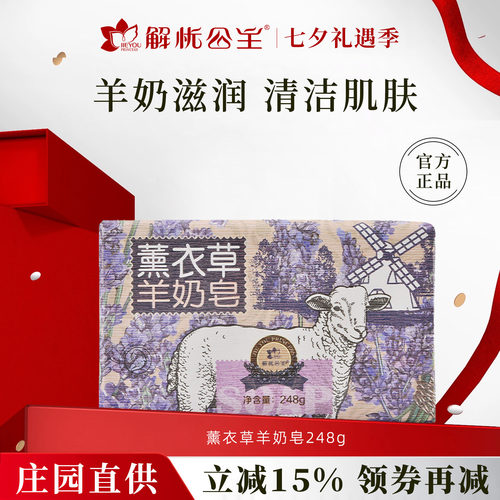 解忧公主薰衣草羊奶皂官方旗舰店