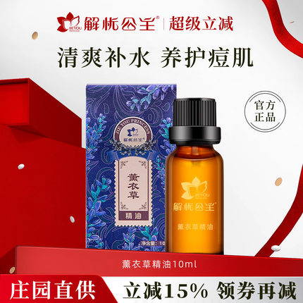新疆伊犁解忧公主薰衣草精油单方按摩香薰特产护肤品官方旗舰店