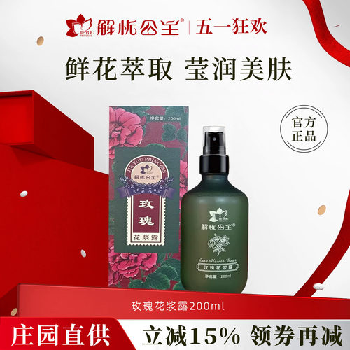 解忧公主玫瑰花浆露官方旗舰店