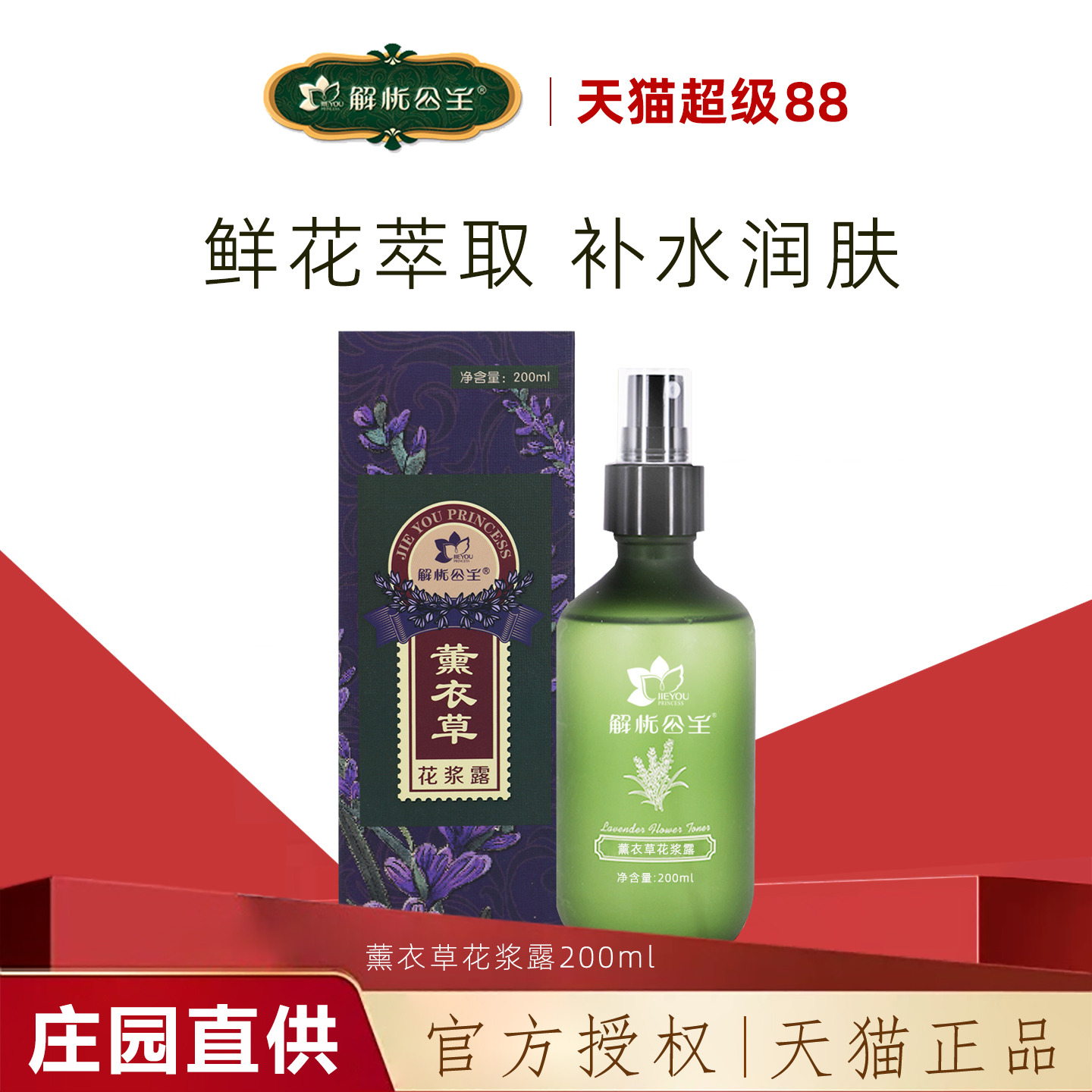 解忧公主薰衣草花浆露官方旗舰店