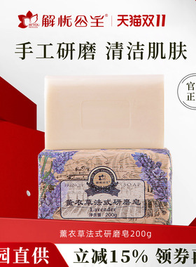 解忧公主薰衣草法式研磨皂200g
