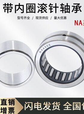 带内圈滚针轴承NA4926  轴承4544926 内径130外径180厚度50mm