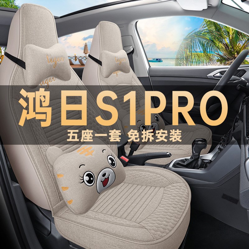 新款鸿日S1pro座椅套电动汽车座套G全包四季通用亚麻布艺坐垫改装