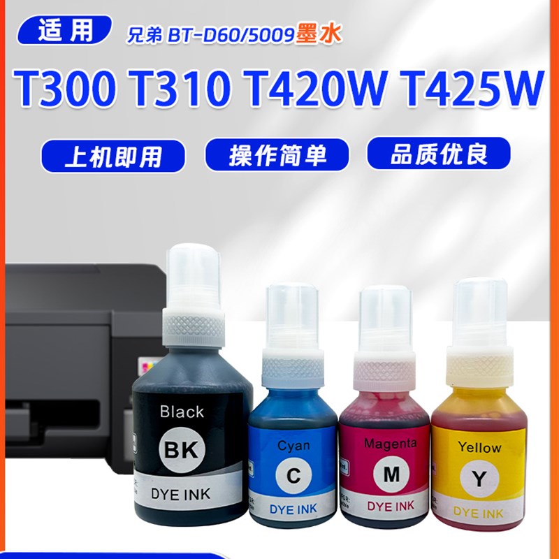 适用兄弟BT-D60/5009墨水T300 T3D10 T420W T425W彩色喷墨打印机