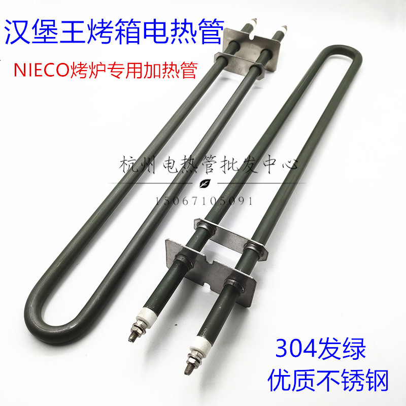 汉堡王NIECO烤炉加热管专用干x烧加热棒304发绿不锈钢电热管1000