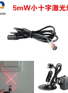 红色十字线激光灯YD-C635P5-10雕刻机用十字线激光器小尺寸激光头