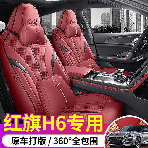 2023新款红旗H6专车专用汽车座套男原车纹路全包围四季通用座椅套