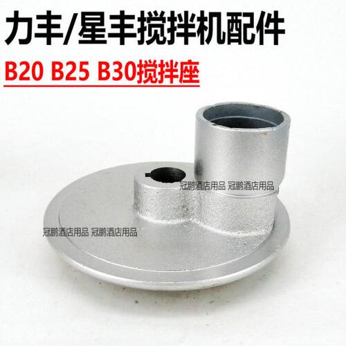 力丰星丰新丰B20B30搅拌机配件搅拌座波动座转座打蛋机搅拌轴座