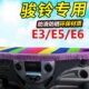 仪表台e5垫内饰江淮骏铃E绿遮阳6垫子面3E前 饰配件铺工作台改装