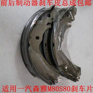 发鼓适用0碟刹制动器刹车皮后前森刹车片一刹车片S8 大M8汽森雅0