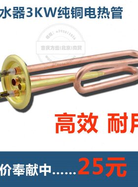 W原装K管 管0W纯铜0 K开水器V38加热管电热38V33 电热开水器