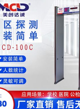 安检门厂家 美创达诚MCD-100-C 快速通过式/车站/机场/六区安检门