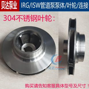 ISW管道离心泵304不锈钢叶轮耐腐蚀水叶增压泵热水循环泵配件 IRG