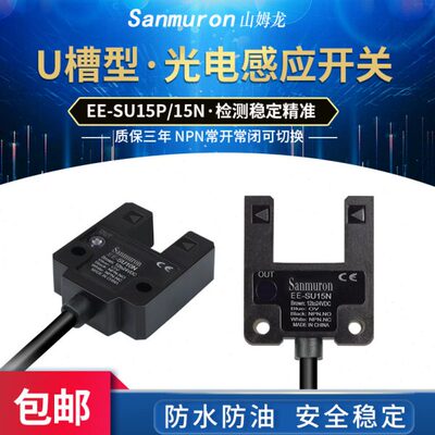 SUU型槽切换 限位型 光电开关传感器-NP开10EE常可N常闭感应开关N