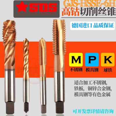 不锈钢超硬切德国进口钴模具2345S丝攻M4丝锥1210高H682.5M2SE削
