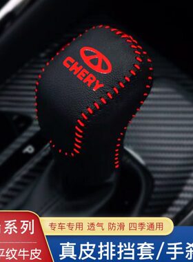 瑞泽排挡套5瑞虎8-档杆套档把套Xx手G20款x 19艾自动3新刹 档位套