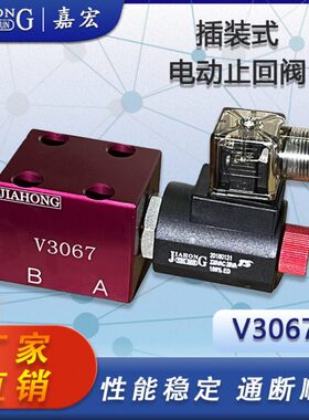 V3067插装式电磁止回阀保压阀泄压止回阀