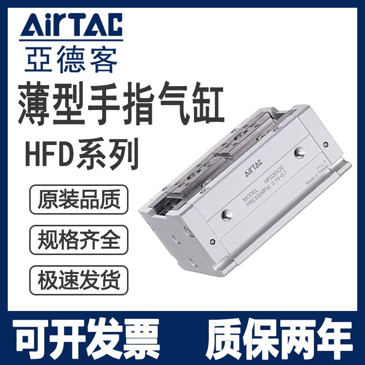 亚德客薄型气动手指气缸HFD8/12/16/20/25X10/15/20/25/30/40/50