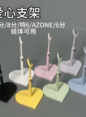 【现货】水母爱心BJD支架ob11妖精体12分娃阿巳2.0AZONE卡档支架