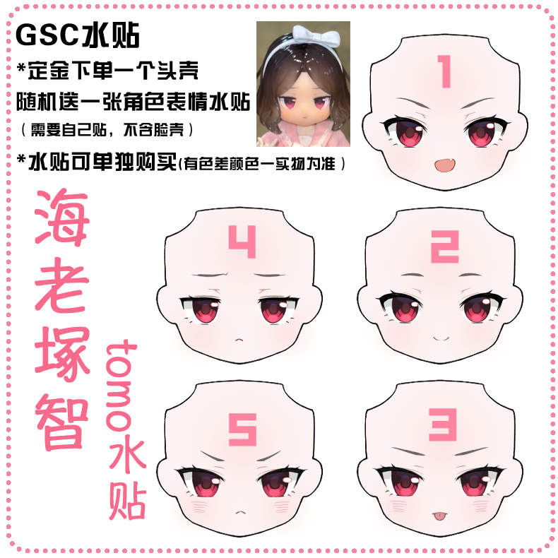 【哭泣少女乐队】tomo海老冢智ob11通用gsc粘土12分水贴脸and水贴