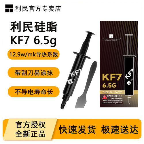 利民KF7导热硅脂6.5克TF7升级版