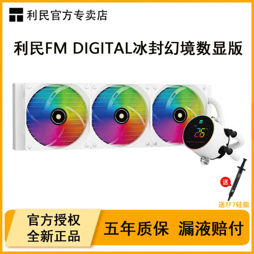 利民FM360冰封幻境数显版水冷