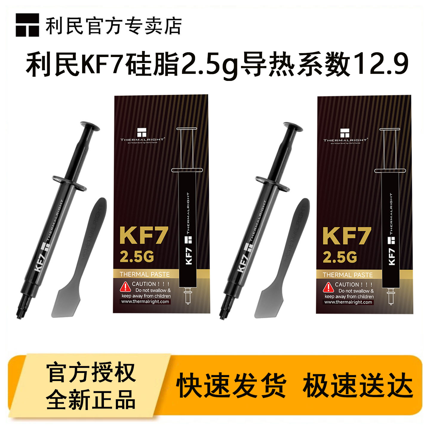 利民KF7导热硅脂2.5g两支装图片