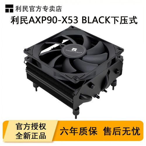 利民AXP90X53BLACK下压式散热器