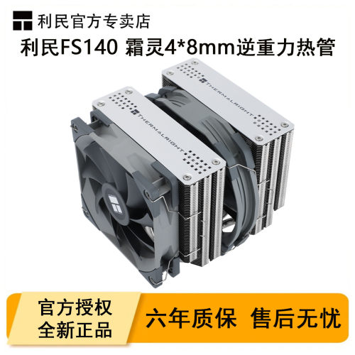 利民FS140霜灵电脑CPU散热器风冷