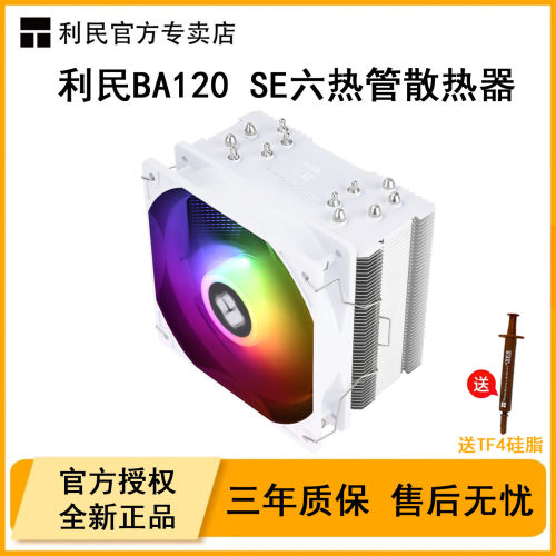利民BA120SE电脑CPU散热器ARGB