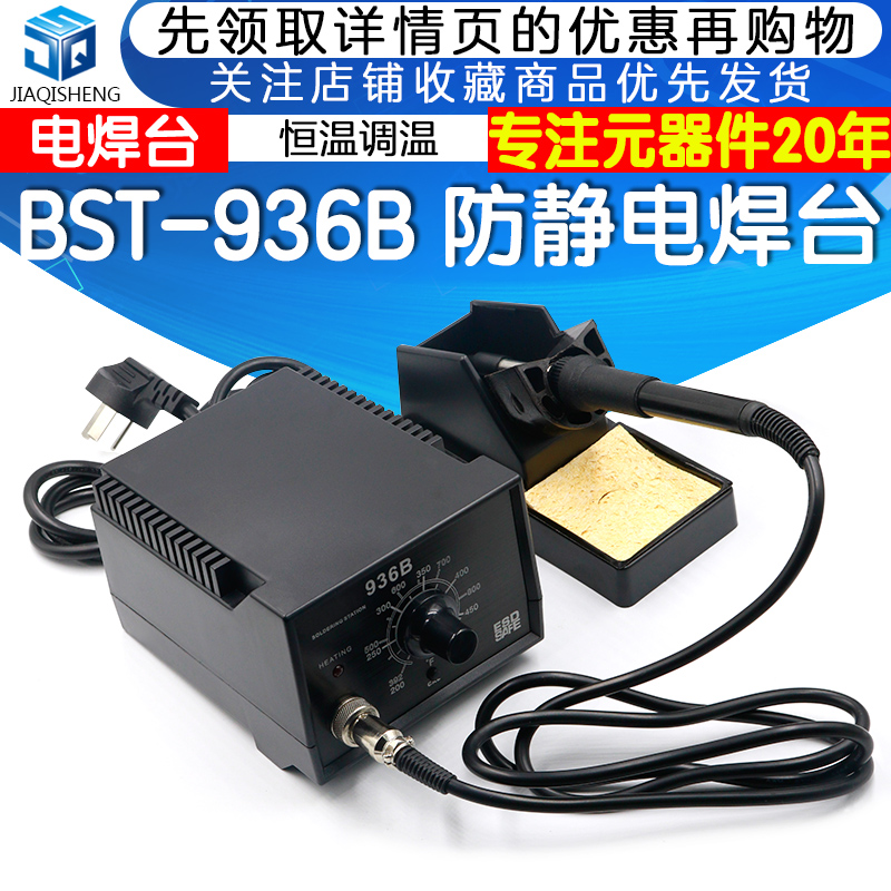 电位器 BST-936B 防t静电焊台 手机维修焊台 恒温调温电烙铁936B