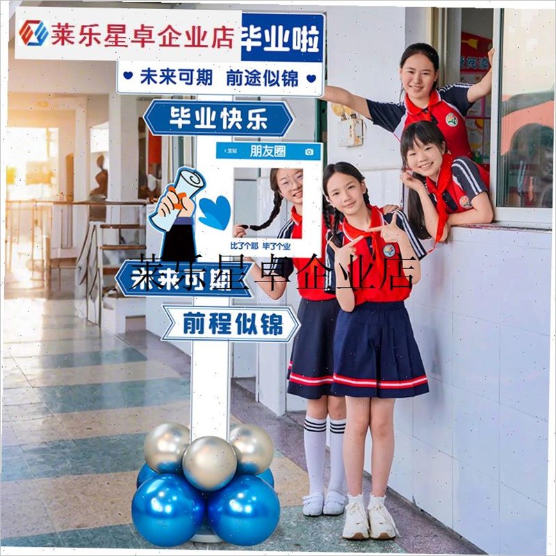 毕业季中小学典礼布置装r饰拍w照留念打卡指引牌道具kt板迎宾立牌