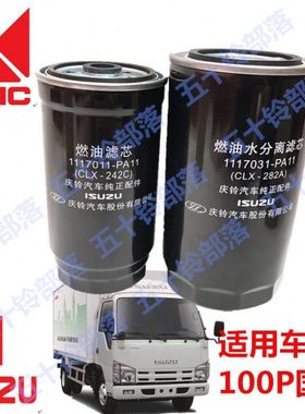 五十铃货车庆铃100P国4 CLX-242C CLX-282A -柴油格 燃油滤芯柴滤