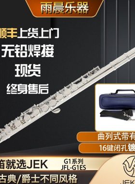 . 吉克JEK曲列16键闭孔镀银C调长笛初学考级演奏级G1ES长笛