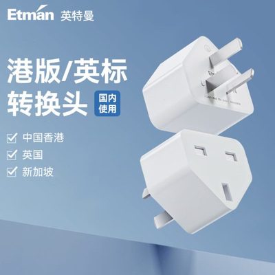 英特曼中国地区英标转港版转换器插头switch充电器转接头