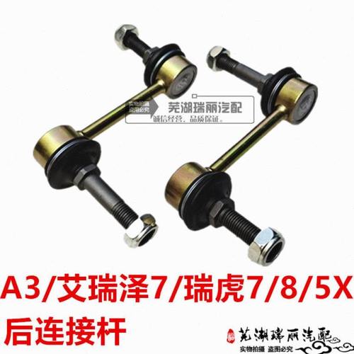 奇瑞A3艾瑞泽7瑞虎5X瑞虎7瑞虎8后连接杆小吊杆球头后拉杆稳定杆