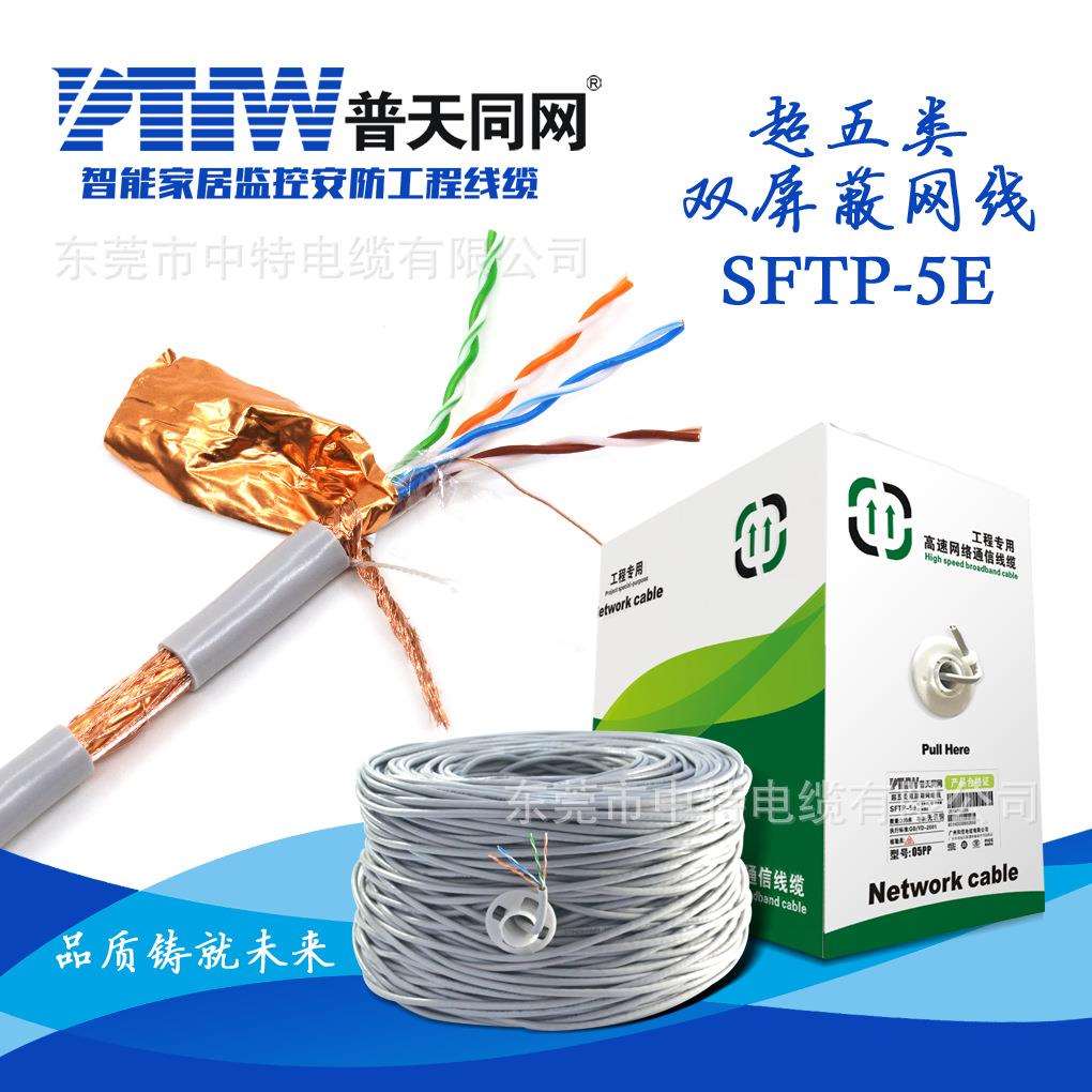 普天同网超五类双屏蔽SFTP网线8芯0.5/0.43无氧铜CAT5E