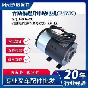 原车型号XQD XQD 台励福2T 2C台励福起升串励电机F4WN 8.6