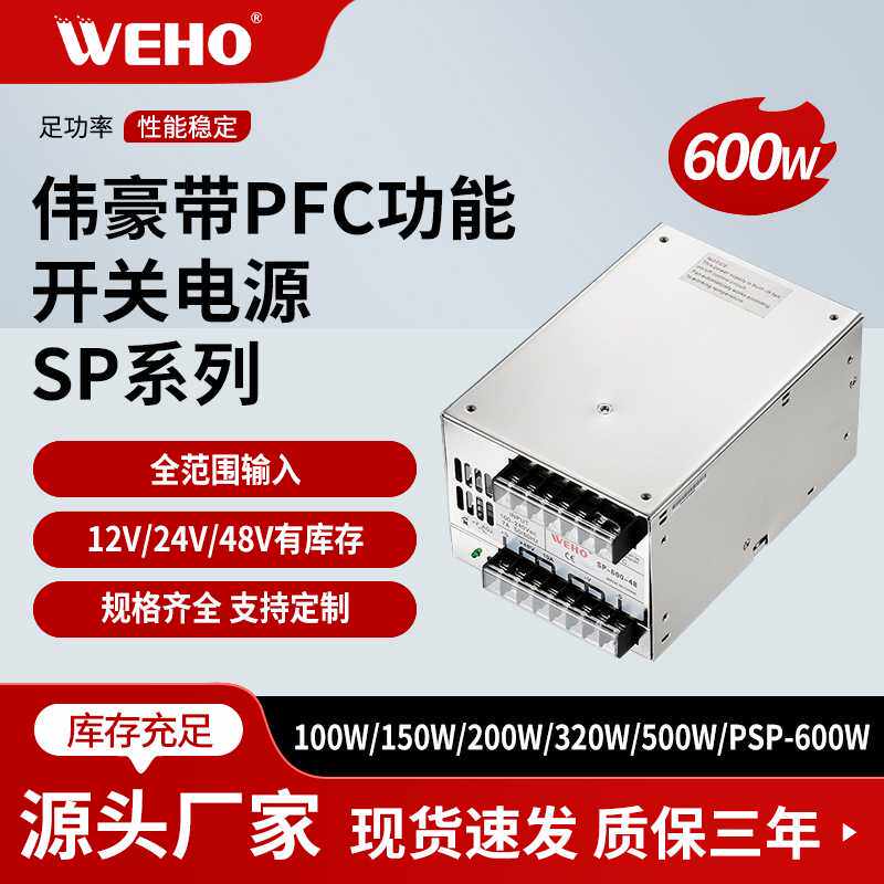 伟豪厂家直销PSP-600开关电源12V24V36V48V直流带PFC功能恒压电源