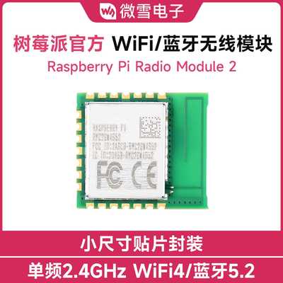 树莓派原装无线模块Radio Module 2 单频段 RP2040/2350 WiFi蓝牙