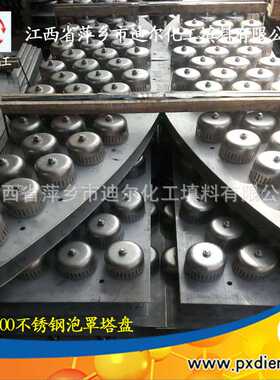DN3400直径不锈钢泡罩塔盘板DN50/80/100/150不锈钢泡罩