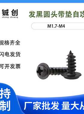 M1.7-M4厂家碳钢黑色十字圆头带垫自攻螺丝钉PWA盘头介子带介螺丝